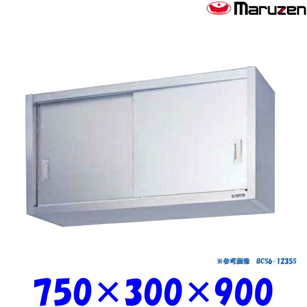 マルゼン 吊戸棚 ステンレス戸 BCS9-0730S ブリームシリーズ SUS430
