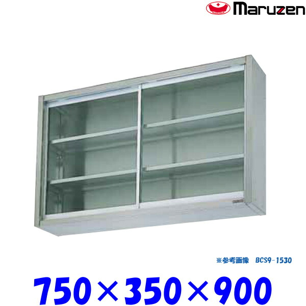 マルゼン 吊戸棚 ガラス戸 BCS9-0735 ブリームシリーズ SUS430