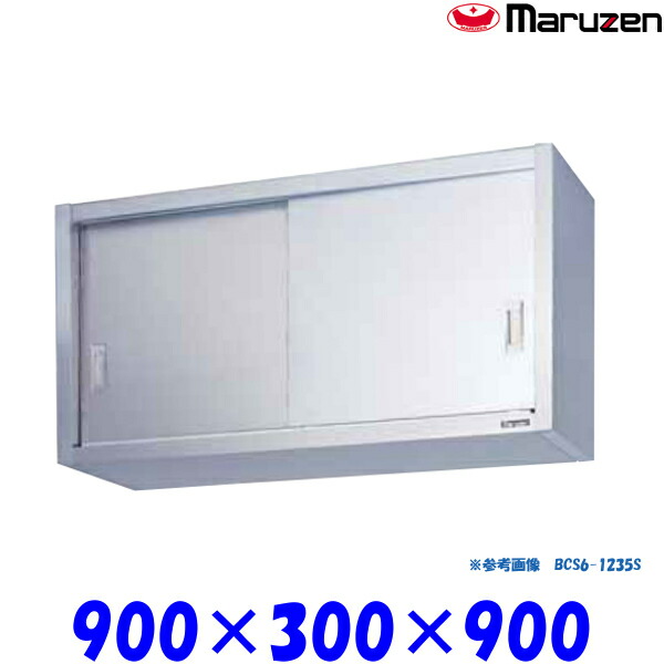 マルゼン 吊戸棚 ステンレス戸 BCS9-0930S ブリームシリーズ SUS430