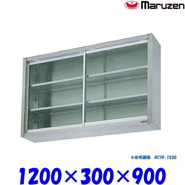 マルゼン 吊戸棚 ガラス戸 BCS9-1230 ブリームシリーズ SUS430