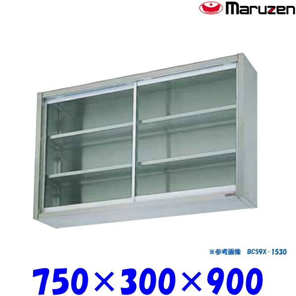 マルゼン 吊戸棚 ガラス戸 BCS9X-0730 ブリームシリーズ SUS304