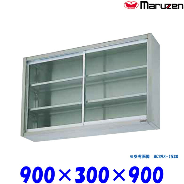 マルゼン 吊戸棚 ガラス戸 BCS9X-0930 ブリームシリーズ SUS304