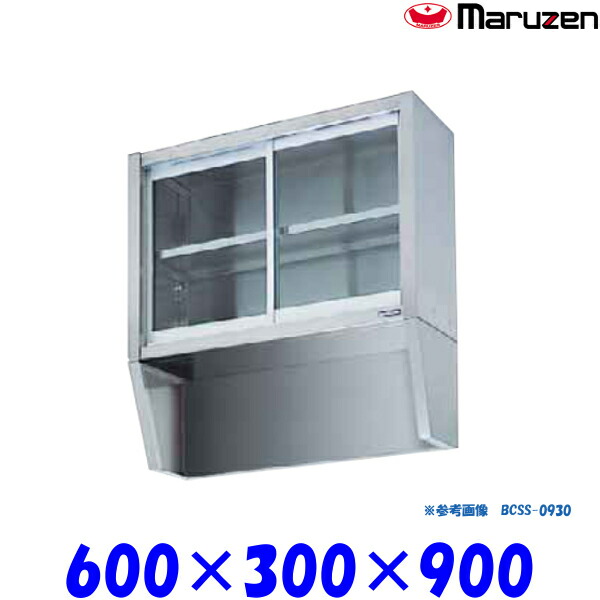 マルゼン 丼戸棚 BCSS-0630 ブリームシリーズ SUS430