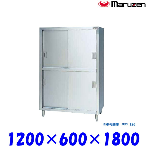 マルゼン 食器棚 ステンレス戸 BDS-126 ブリームシリーズ SUS430