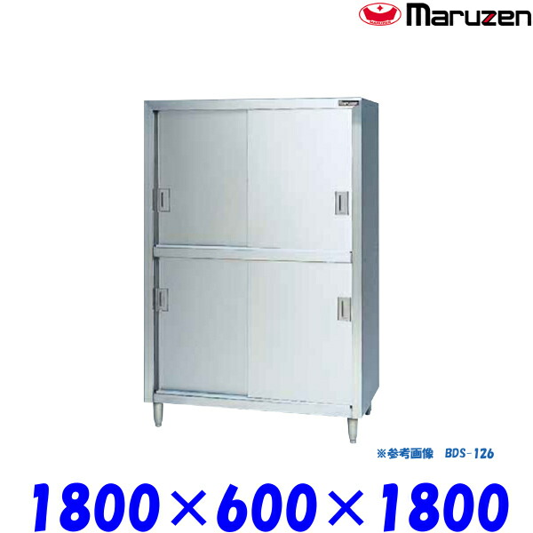 マルゼン 食器棚 ステンレス戸 BDS-186 ブリームシリーズ SUS430