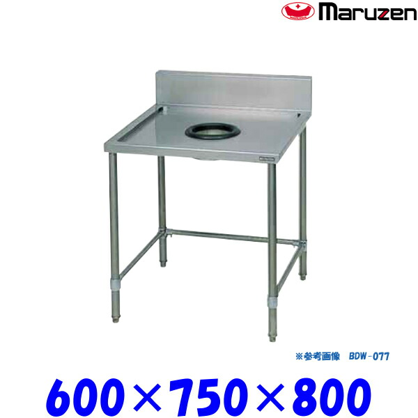 マルゼン ダストテーブル BDW-067 ブリームシリーズ SUS430