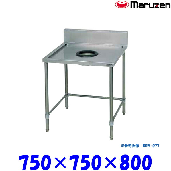 マルゼン ダストテーブル BDW-077 ブリームシリーズ SUS430