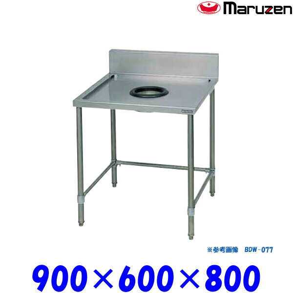マルゼン ダストテーブル BDW-096 ブリームシリーズ SUS430