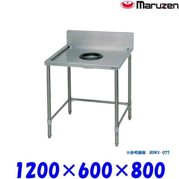 マルゼン ダストテーブル BDWX-126 ブリームシリーズ SUS304