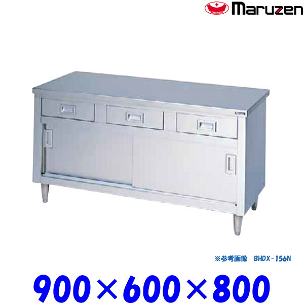 マルゼン 調理台 引戸付 BHDX-096N ブリームシリーズ SUS304 ステンレス戸