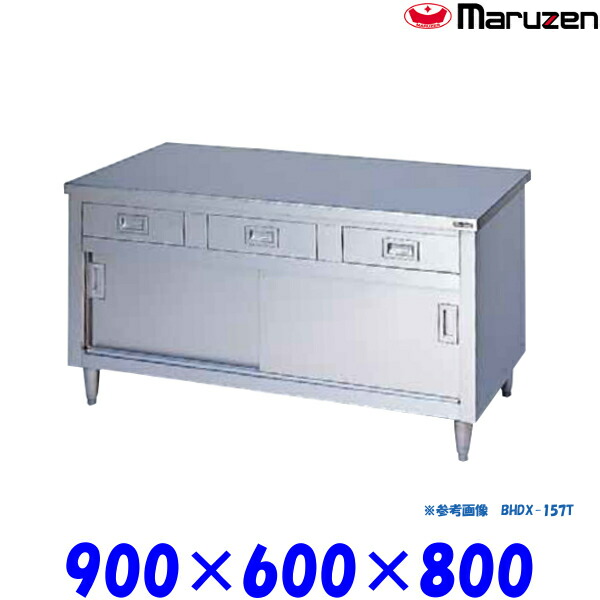 マルゼン 調理台 引戸付 BHDX-096T ブリームシリーズ SUS304 ステンレス戸 三面アール