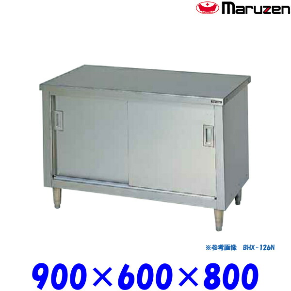マルゼン 調理台 引戸付 BHX-096N ブリームシリーズ SUS304 ステンレス戸