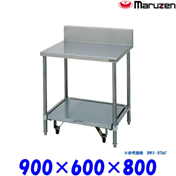 マルゼン 炊飯器台 キャスター台付 BWX-096C ブリームシリーズ SUS304