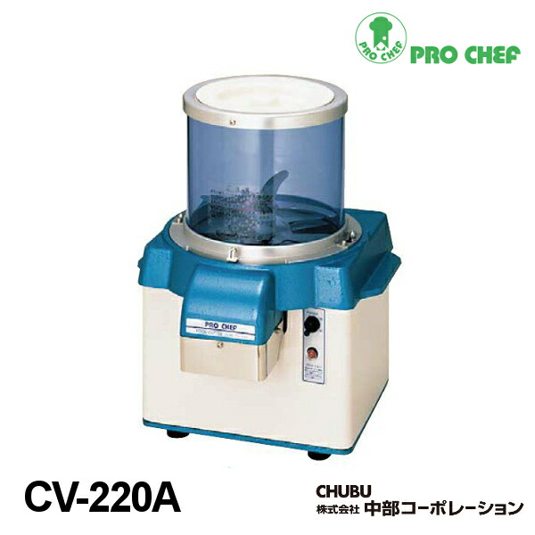 CHUBU バーチカルフードカッター CV-220A 中部コーポレーション PRO CHEF プロシェフ ミジン切り機