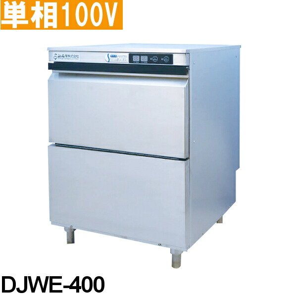 シェルパ 業務用 食器洗浄機 DJWE-400 アンダーカウンタータイプ 単相100V