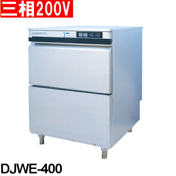 シェルパ 業務用 食器洗浄機 DJWE-400 アンダーカウンタータイプ 三相200V