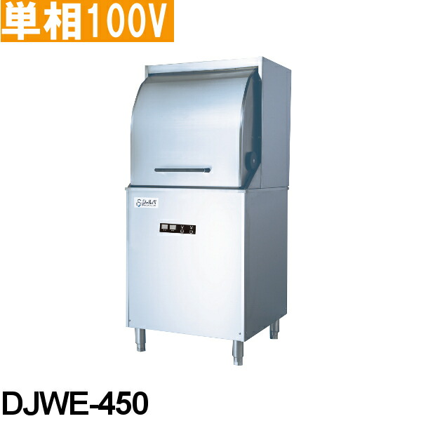 シェルパ 業務用 食器洗浄機 DJWE-450 コンパクト ドア タイプ 単相100V