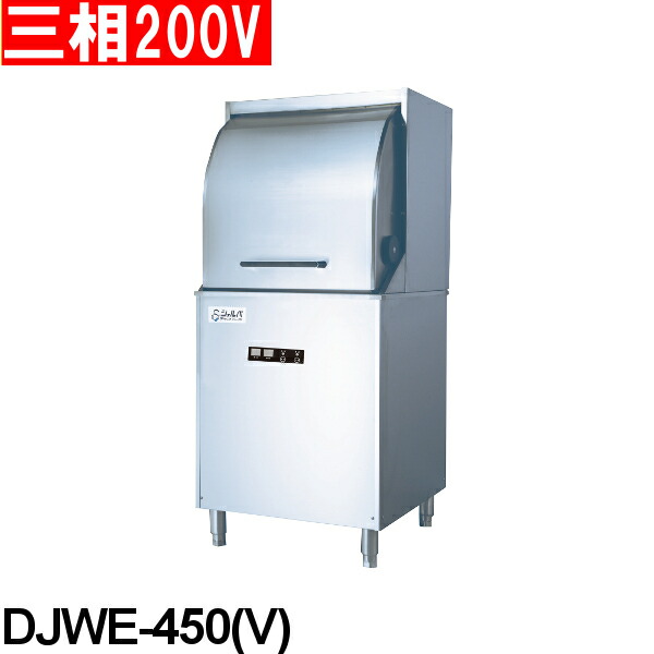 シェルパ 業務用 食器洗浄機 DJWE-450 コンパクト ドア タイプ 三相200V