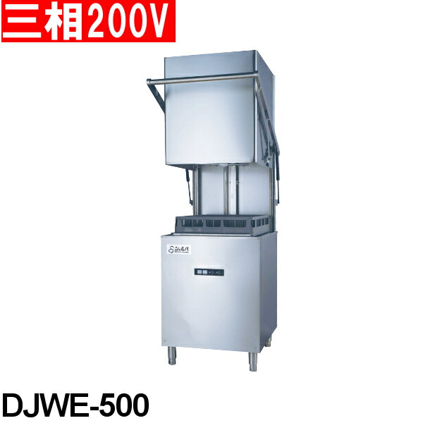 シェルパ 業務用 食器洗浄機 DJWE-500 コンパクト ドア タイプ 三相200V