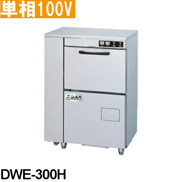 シェルパ 業務用 食器洗浄機 DWE-300H アンダーカウンタータイプ 単相100V