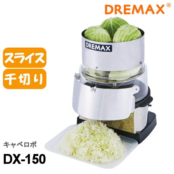 ドリマックス 電動野菜スライサー キャベロボ DX-150 キャベツスライサー