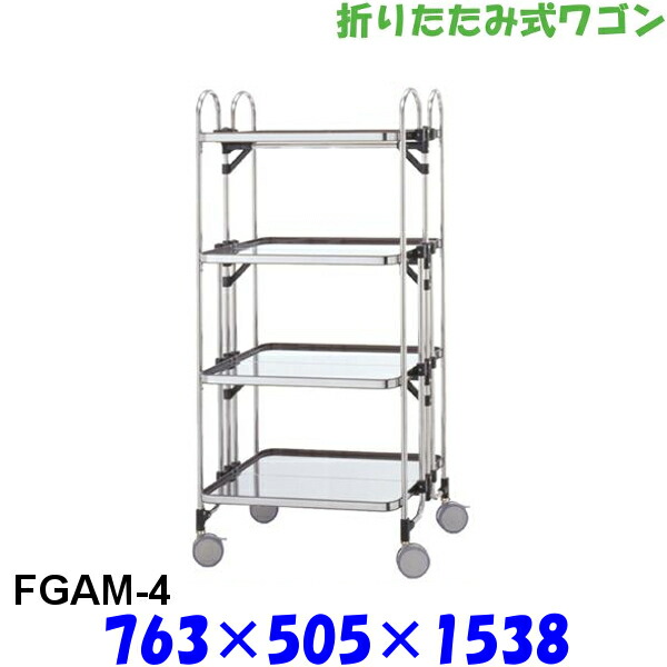 アボジ 折りたたみ式 ワゴン KEAM-4 4段 SUS430 キッチンワゴン