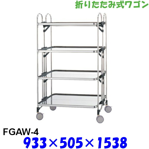 アボジ 折りたたみ式 ワゴン KEAW-4 4段 SUS430 キッチンワゴン