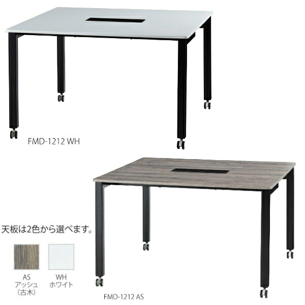 井上金庫 会議テーブル FMD-1212 W1200 D1200 H720 キャスター付き