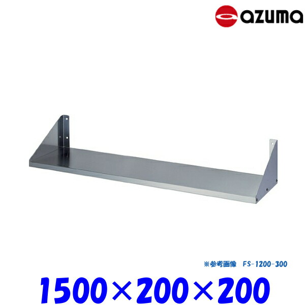 東製作所 平棚 FS-1500-200 AZUMA 組立式