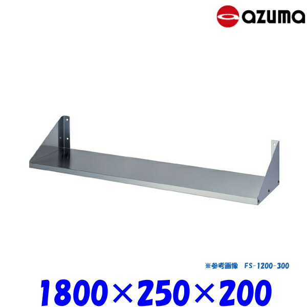 東製作所 平棚 FS-1800-250 AZUMA 組立式