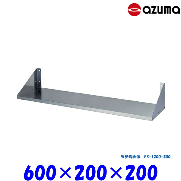 東製作所 平棚 FS-600-200 AZUMA 組立式