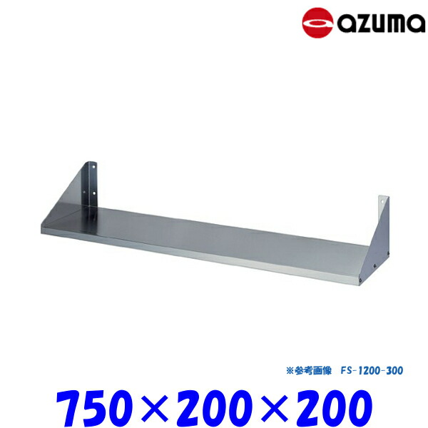 東製作所 平棚 FS-750-200 AZUMA 組立式