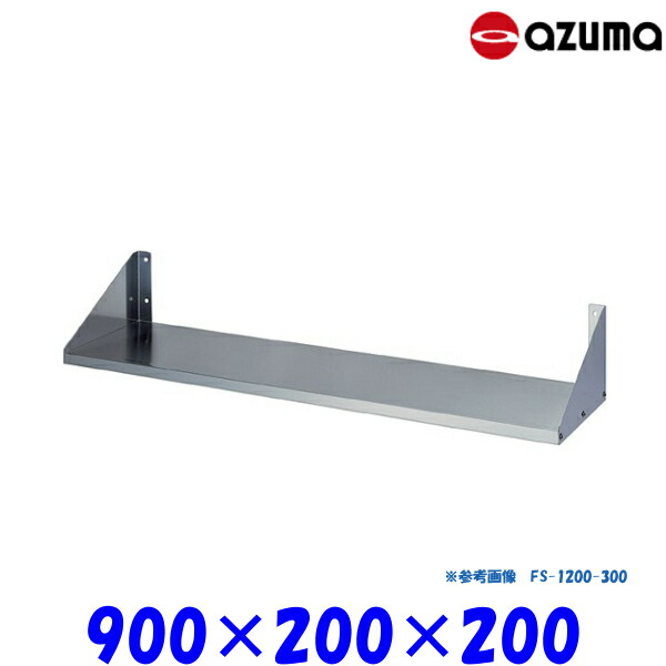 東製作所 平棚 FS-900-200 AZUMA 組立式