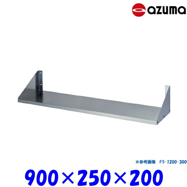 東製作所 平棚 FS-900-250 AZUMA 組立式
