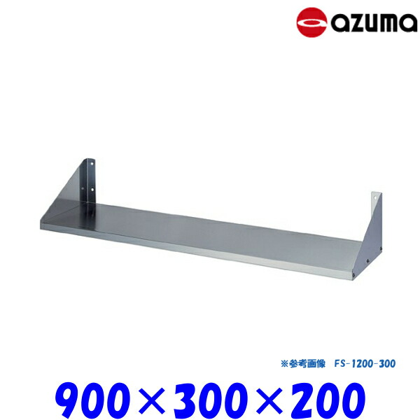 東製作所 平棚 FS-900-300 AZUMA 組立式