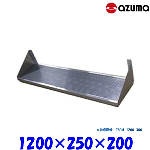 東製作所 パンチング平棚 FSPM-1200-250 AZUMA 水切りトレー付 組立式