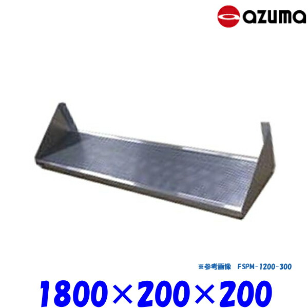 東製作所 パンチング平棚 FSPM-1800-200 AZUMA 水切りトレー付 組立式