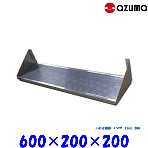 東製作所 パンチング平棚 FSPM-600-200 AZUMA 水切りトレー付 組立式