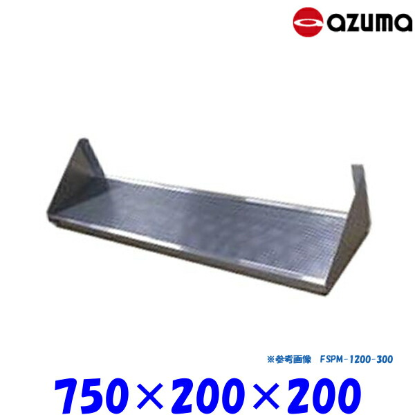 東製作所 パンチング平棚 FSPM-750-200 AZUMA 水切りトレー付 組立式