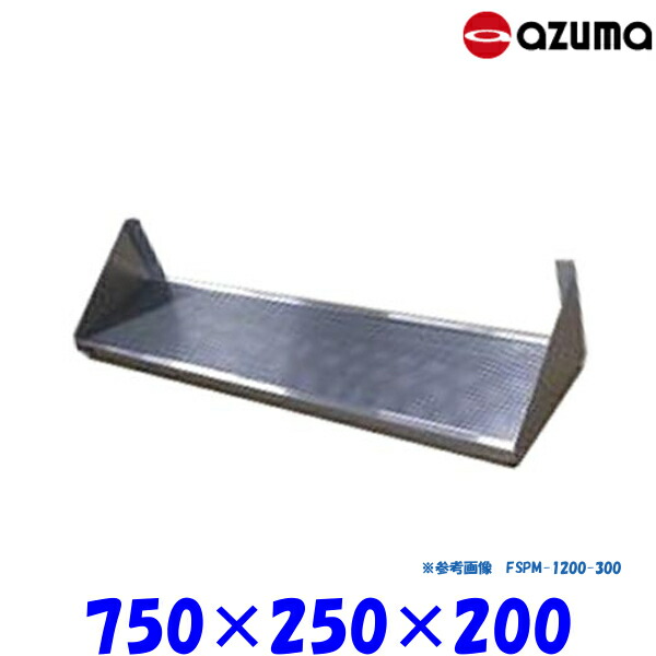 東製作所 パンチング平棚 FSPM-750-250 AZUMA 水切りトレー付 組立式