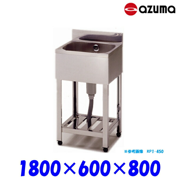 東製作所 1槽シンク 流し台 HP1-1800 業務用 AZUMA