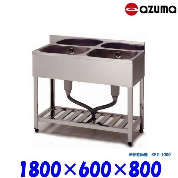 東製作所 2槽シンク 流し台 HP2-1800 バックガード有 AZUMA