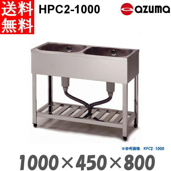 東製作所 2槽シンク 流し台 HPC2-1000 バックガード無 AZUMA