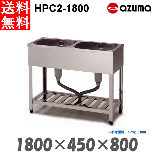 東製作所 2槽シンク 流し台 HPC2-1800 バックガード無 AZUMA