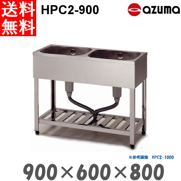 東製作所 2槽シンク 流し台 HPC2-900 バックガード無 AZUMA