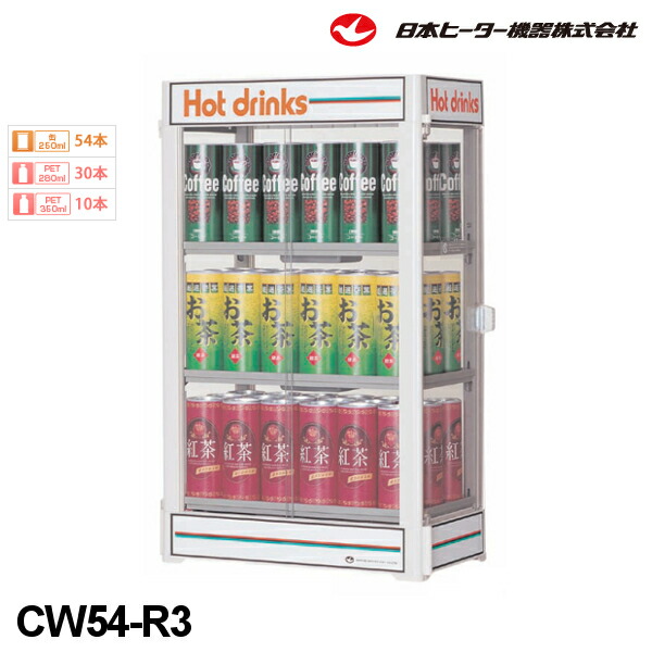 日本ヒーター機器　缶・ペットウォーマー　CW54-R3