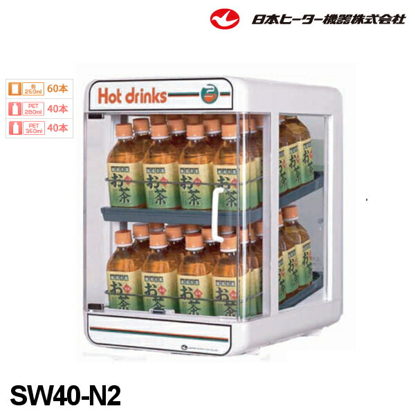 日本ヒーター機器　缶・ペットウォーマー SW40-N2