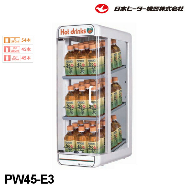 日本ヒーター機器　缶・ペットウォーマー　PW45-E3