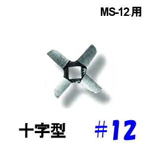 南常 ミートチョッパー MS-12B用 ナイフ 12口径 Φ70mm 十字型
