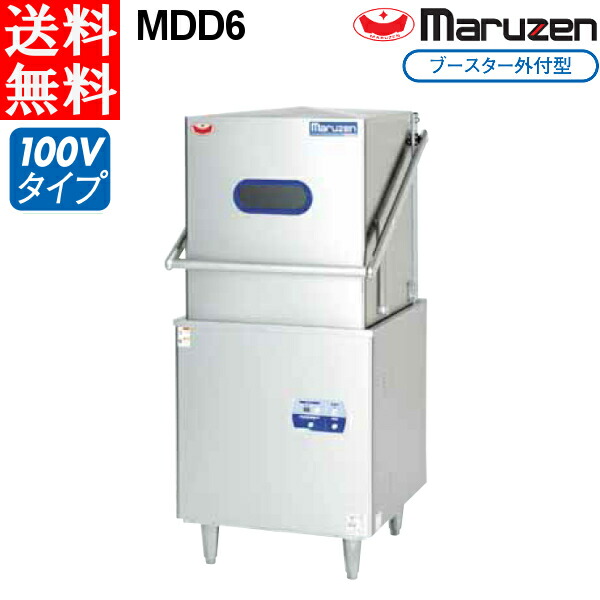 マルゼン 食器洗浄機 MDD6 標準タイプ トップクリーン  ブースター外付型